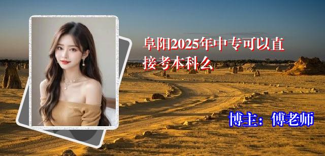 阜阳2025年中专可以直接考本科么