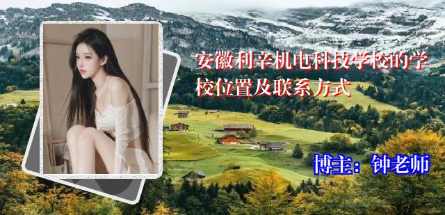 安徽利辛机电科技学校的学校位置及联系方式