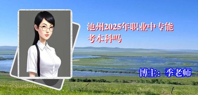 池州2025年职业中专能考本科吗