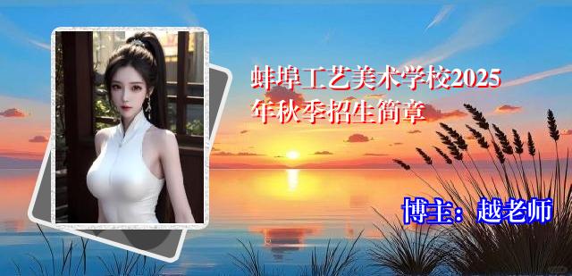 蚌埠工艺美术学校2025年秋季招生简章