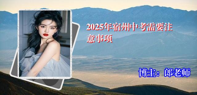 2025年宿州中考需要注意事项