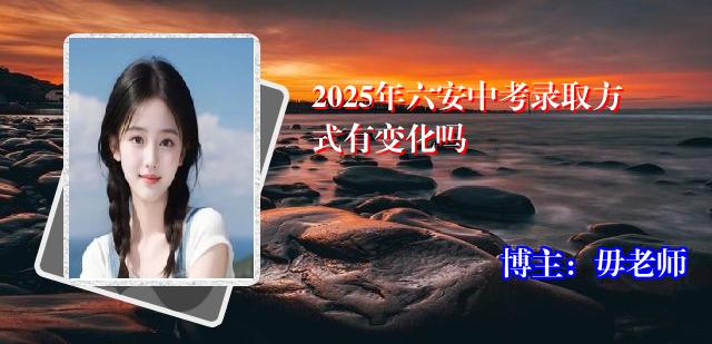 2025年六安中考录取方式有变化吗
