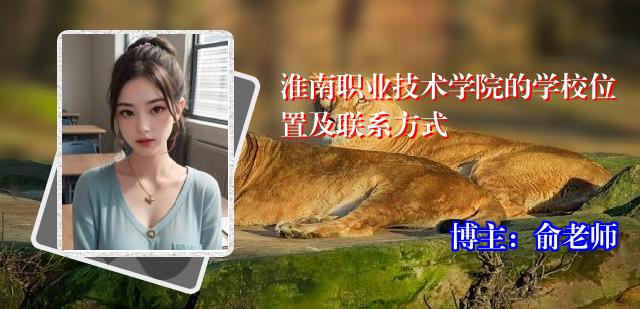淮南职业技术学院的学校位置及联系方式