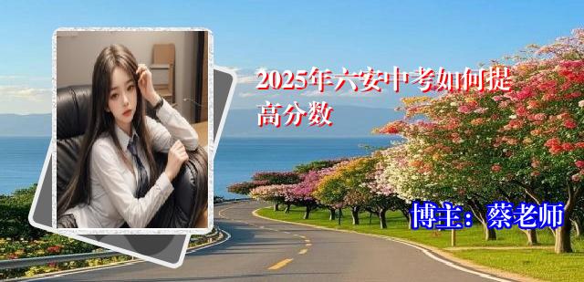 2025年六安中考如何提高分数
