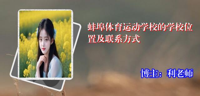 蚌埠体育运动学校的学校位置及联系方式