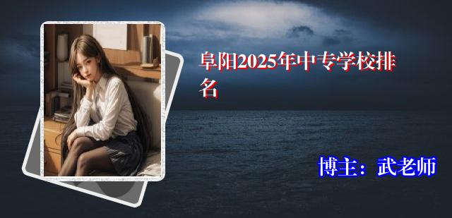阜阳2025年中专学校排名