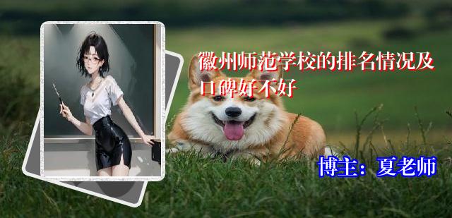 徽州师范学校的排名情况及口碑好不好