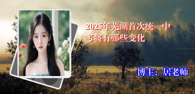 2025年芜湖首次统一中考将有哪些变化
