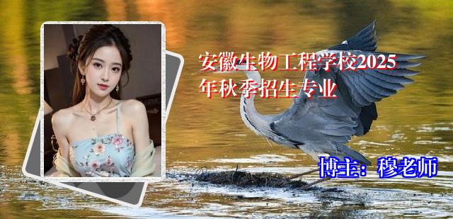 安徽生物工程学校2025年秋季招生专业