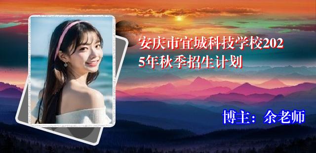安庆市宜城科技学校2025年秋季招生计划