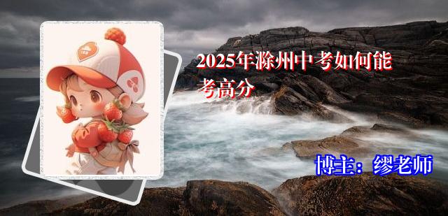 2025年滁州中考如何能考高分