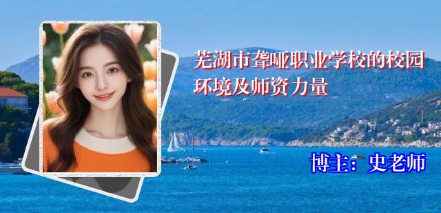 芜湖市聋哑职业学校的校园环境及师资力量