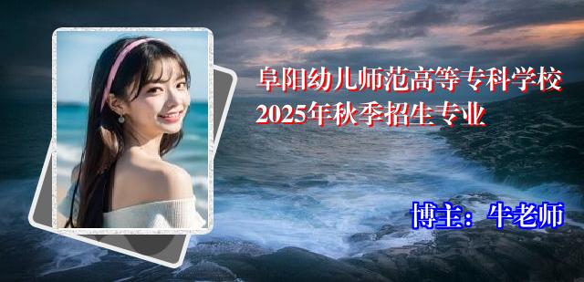 阜阳幼儿师范高等专科学校2025年秋季招生专业