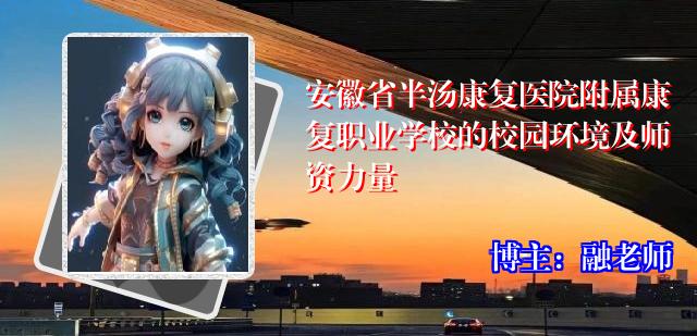 安徽省半汤康复医院附属康复职业学校的校园环境及师资力量