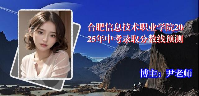 合肥信息技术职业学院2025年中考录取分数线预测