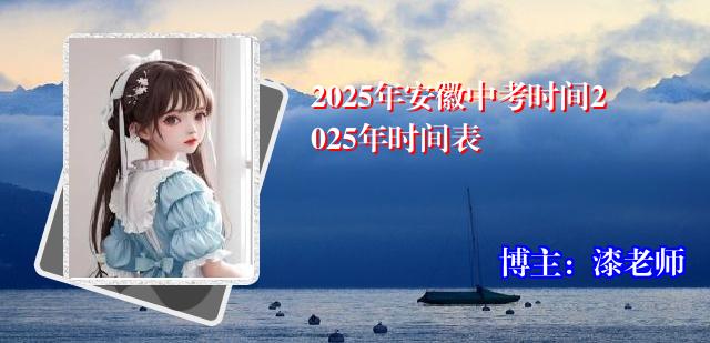 2025年安徽中考时间2025年时间表