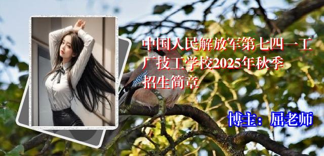 中国人民解放军第七四一工厂技工学校2025年秋季招生简章