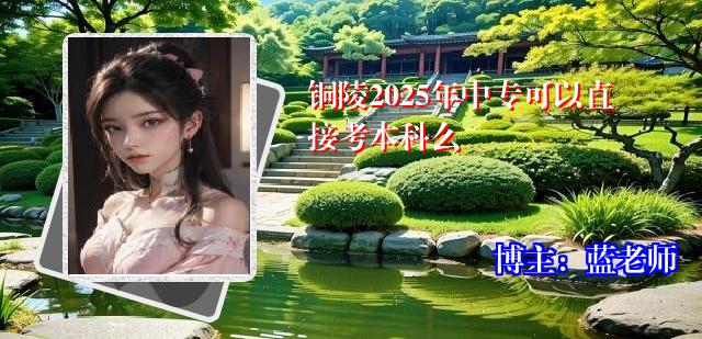 铜陵2025年中专可以直接考本科么