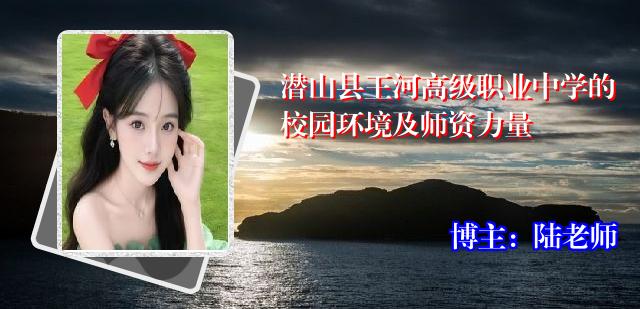 潜山县王河高级职业中学的校园环境及师资力量