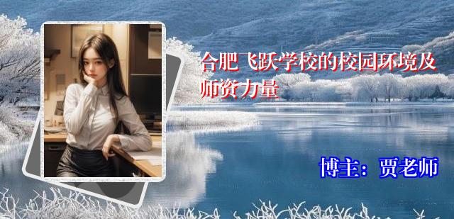 合肥飞跃学校的校园环境及师资力量