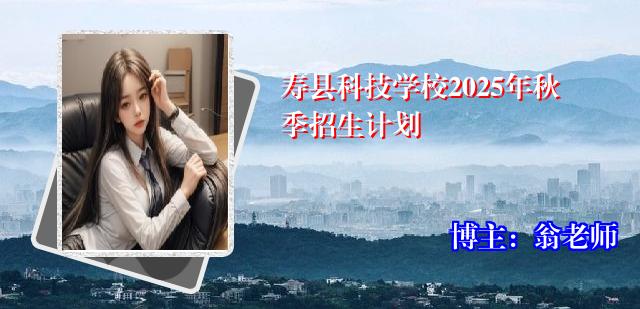 寿县科技学校2025年秋季招生计划