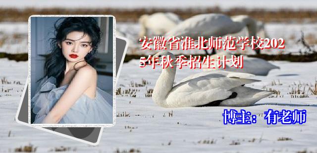 安徽省淮北师范学校2025年秋季招生计划