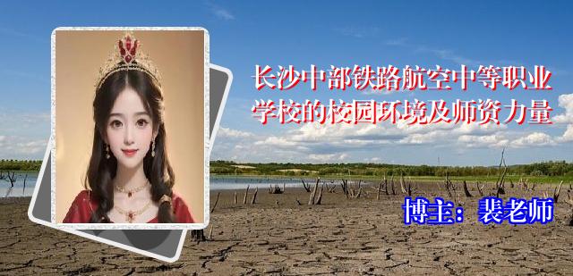 长沙中部铁路航空中等职业学校的校园环境及师资力量