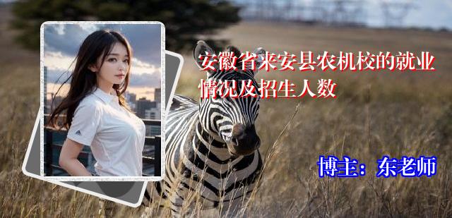 安徽省来安县农机校的就业情况及招生人数