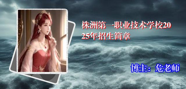 株洲第一职业技术学校2025年招生简章