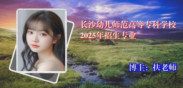 长沙幼儿师范高等专科学校2025年招生专业
