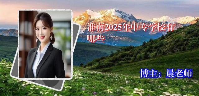 淮南2025年中专学校有哪些