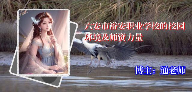 六安市裕安职业学校的校园环境及师资力量