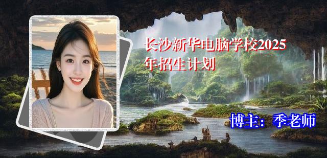 长沙新华电脑学校2025年招生计划