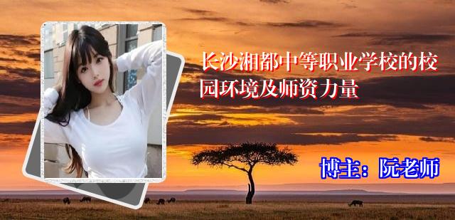 长沙湘都中等职业学校的校园环境及师资力量