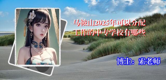马鞍山2025年可以分配工作的中专学校有哪些