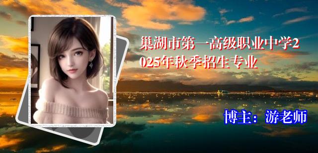 巢湖市第一高级职业中学2025年秋季招生专业