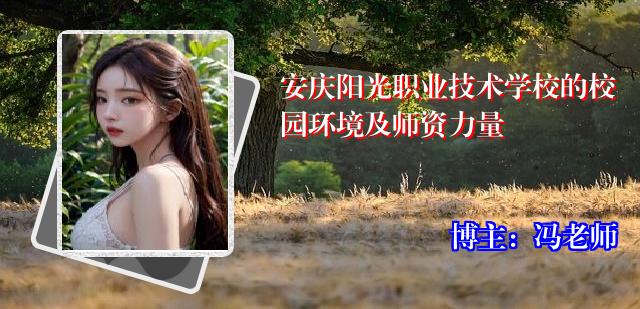 安庆阳光职业技术学校的校园环境及师资力量
