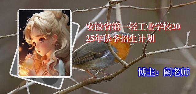 安徽省第一轻工业学校2025年秋季招生计划
