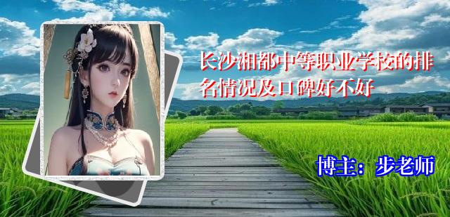 长沙湘都中等职业学校的排名情况及口碑好不好