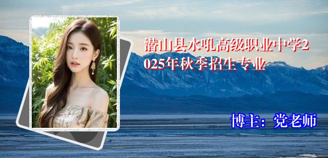 潜山县水吼高级职业中学2025年秋季招生专业