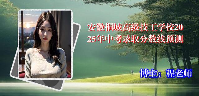 安徽桐城高级技工学校2025年中考录取分数线预测