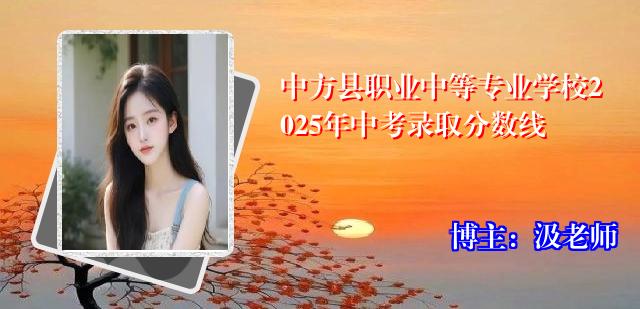 中方县职业中等专业学校2025年中考录取分数线