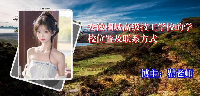 安徽桐城高级技工学校的学校位置及联系方式