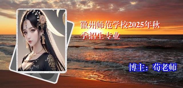 徽州师范学校2025年秋季招生专业