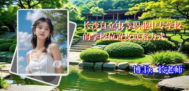 长沙自立中等职业中专学校的学校位置及联系方式