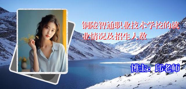 铜陵智通职业技术学校的就业情况及招生人数