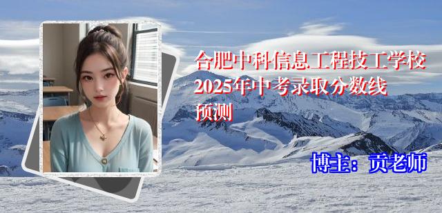 合肥中科信息工程技工学校2025年中考录取分数线预测