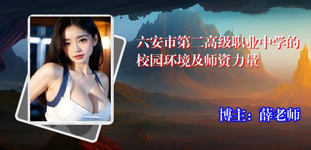六安市第二高级职业中学的校园环境及师资力量