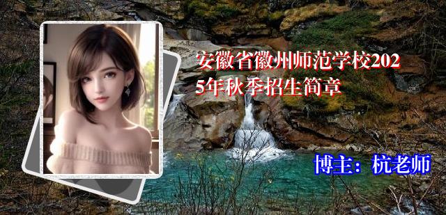 安徽省徽州师范学校2025年秋季招生简章