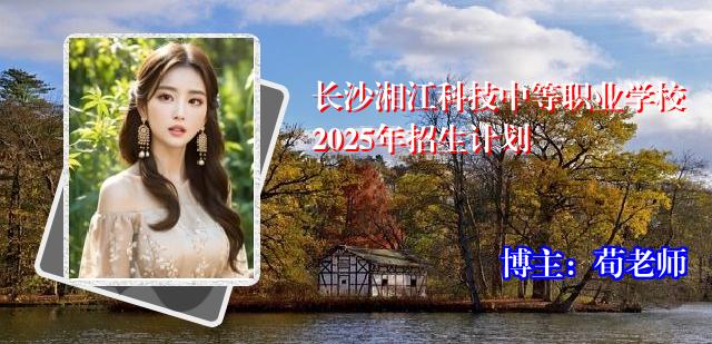长沙湘江科技中等职业学校2025年招生计划
